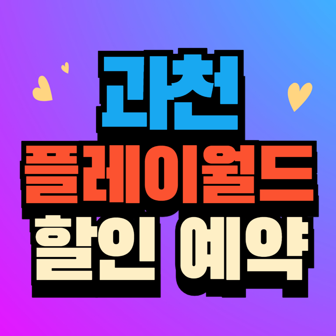 과천 플레이월드 할인 예약하기