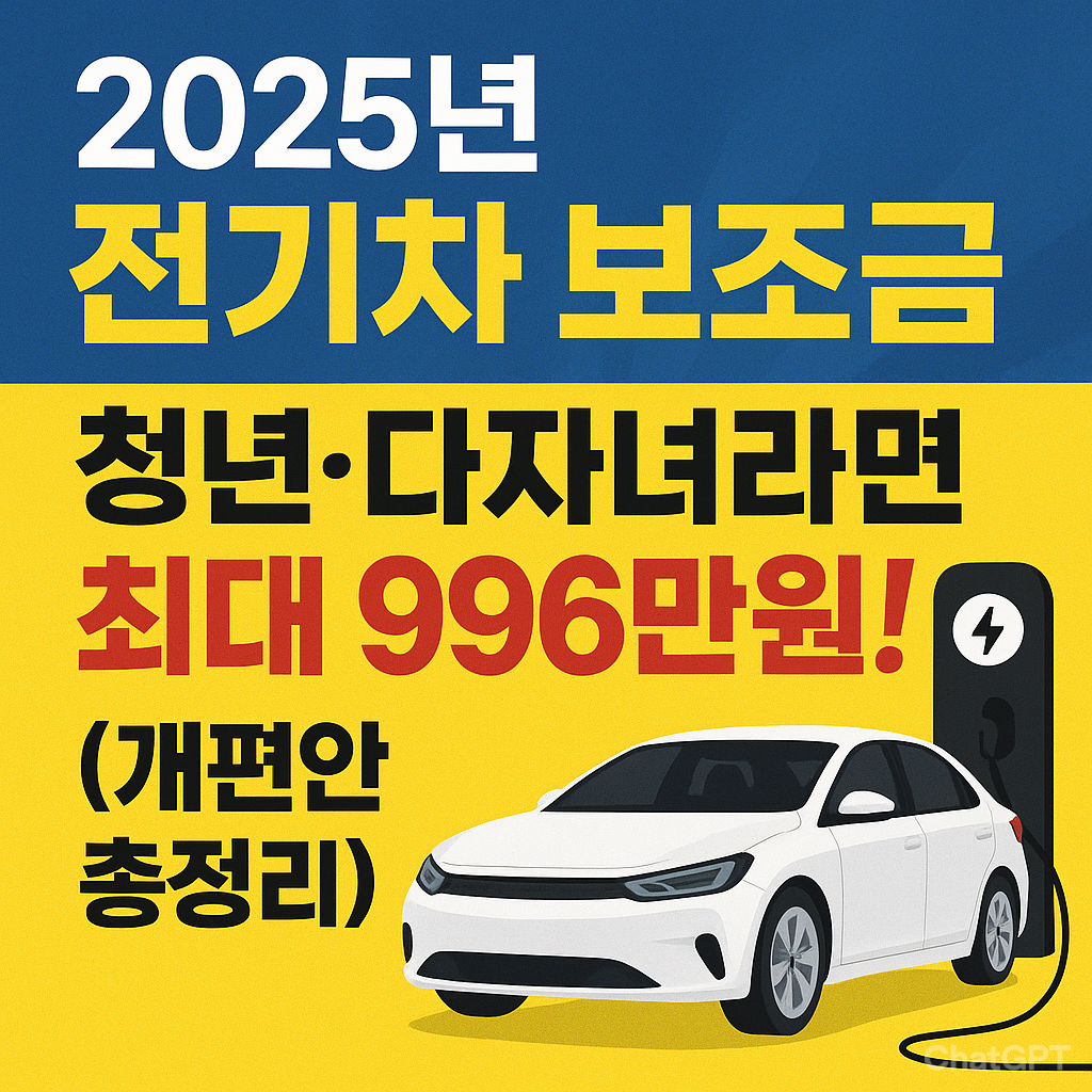 2025년 전기차 보조금 개편안 총정리