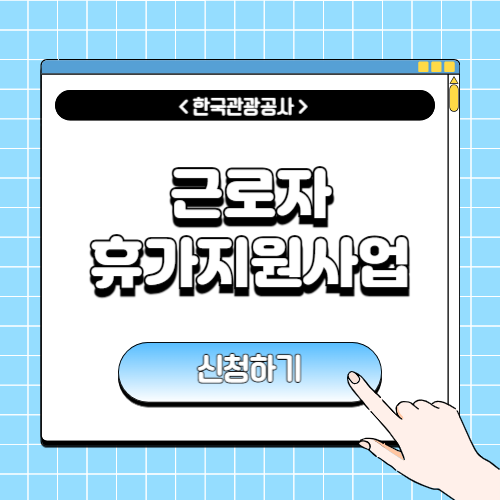 근로자 휴가지원사업에 관한 포스팅