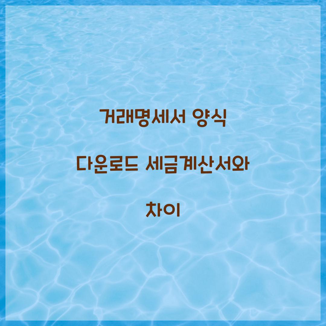 거래명세서 양식 다운로드 세금계산서와 차이