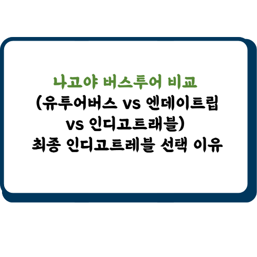 나고야 버스투어 비교