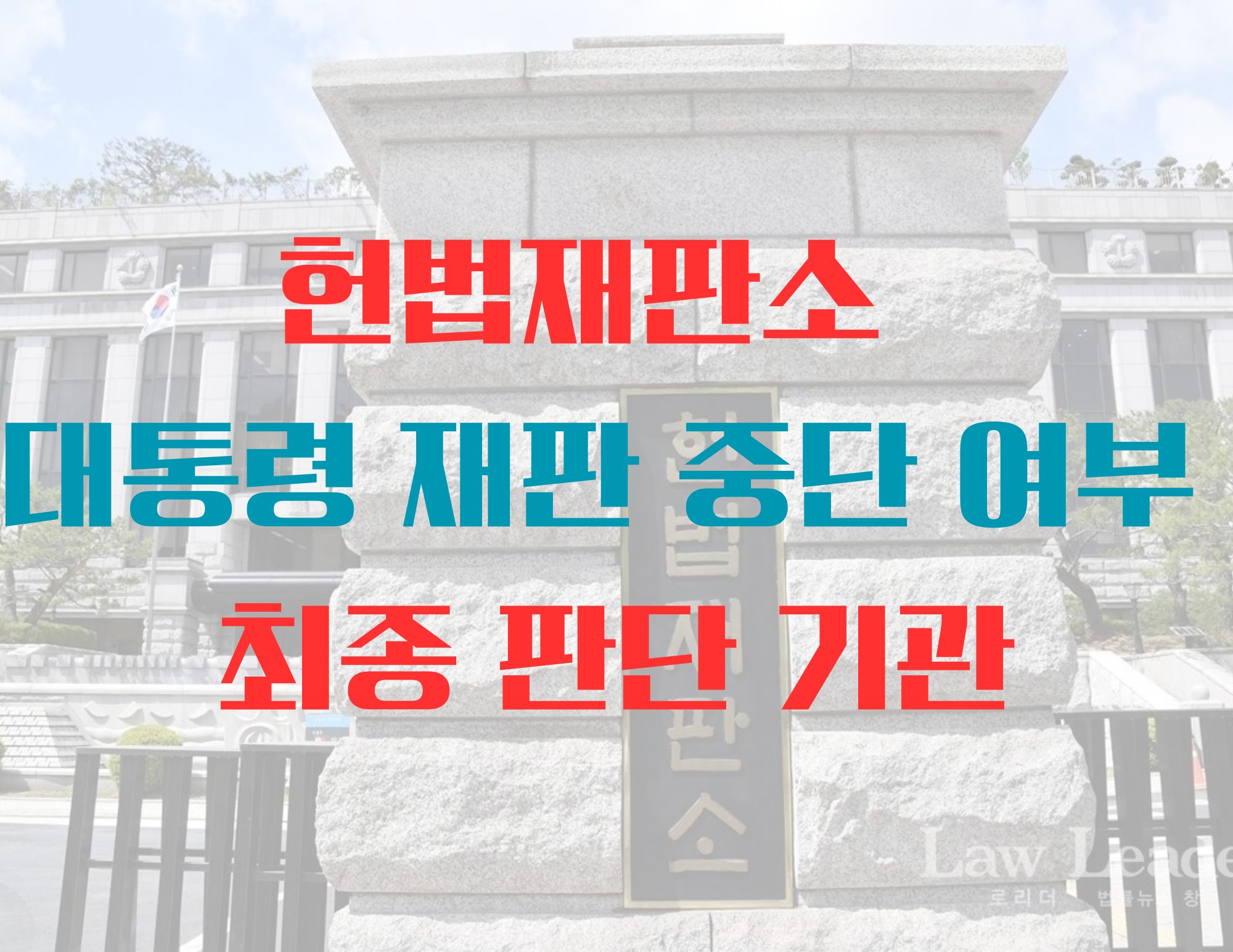 대통령 재판 일정 보류