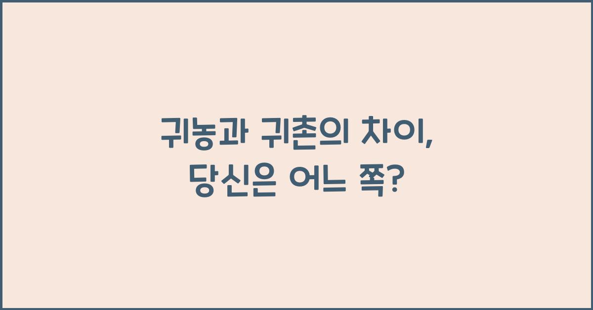 귀농과 귀촌의 차이