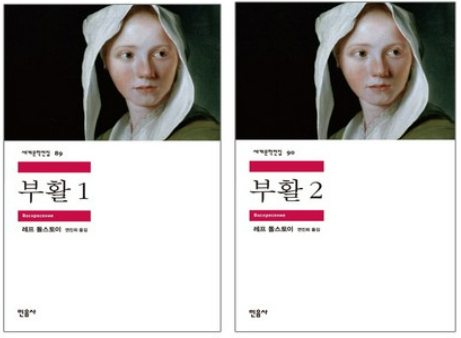 레프 톨스토이의 '부활' 관련 사진