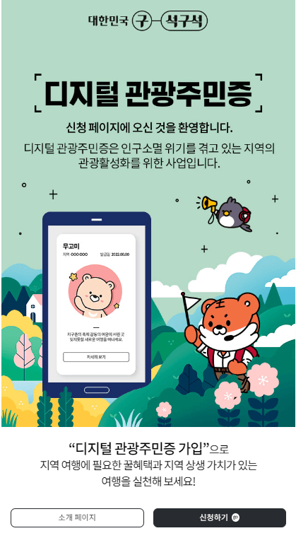 디지털 관광주민발급받기