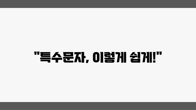 엑셀 특수문자 입력방법