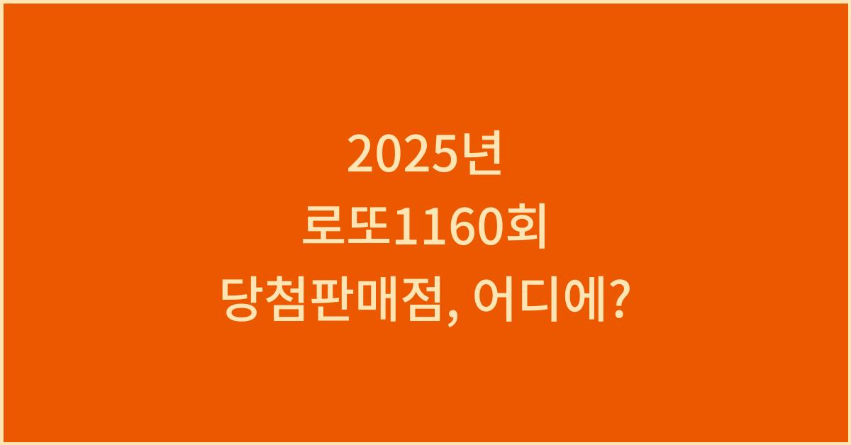 2025년 로또1160회 로또당첨판매점
