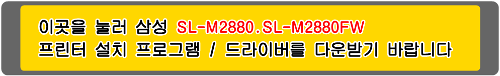 삼성프린터 MLT-D115S MLT-D115L SL-M2880 SL-M2880FW 설치 프로그램 및
프린터 드라이버입니다.
 
위의 그림을 눌러 자신의 컴퓨터 Microsoft Windows (Operating System. OS)
운영 체제를 확인한 다음 프린터 드라이버를 다운받아 설치하시기 바랍니다.