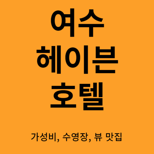 여수 헤이븐 호텔 여행기