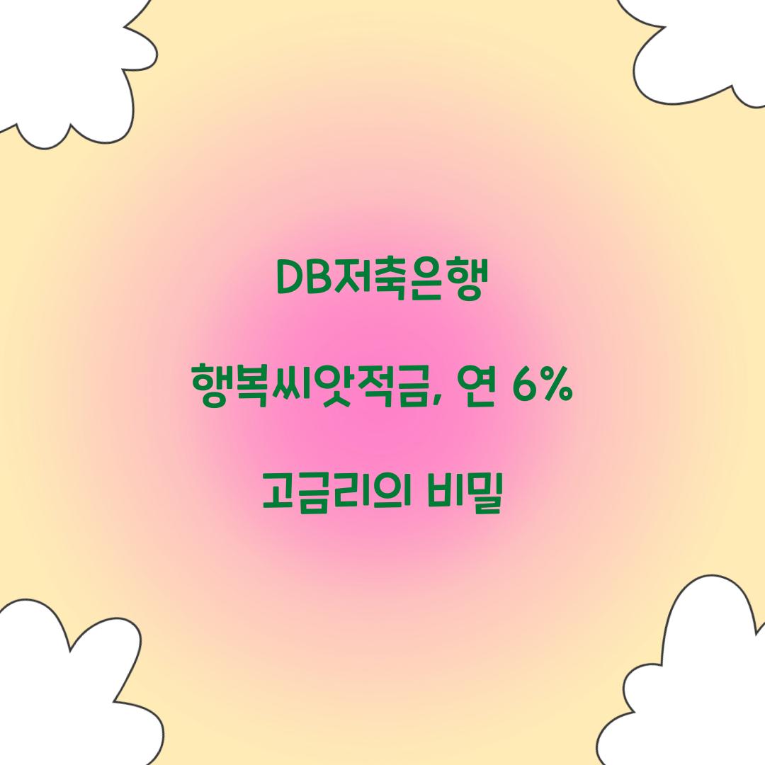 DB저축은행 행복씨앗적금