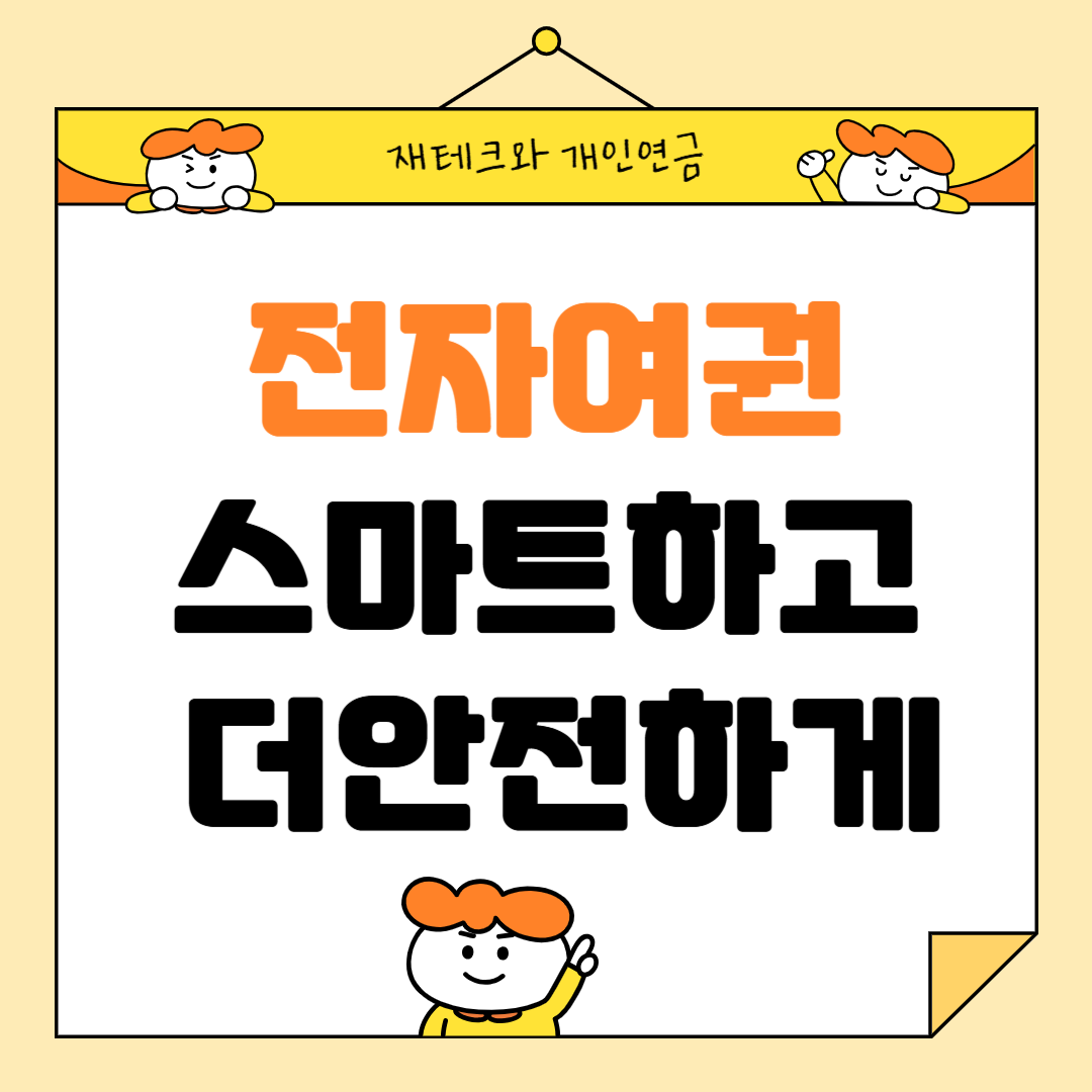 새롭게 달라진 전자여권: 더 스마트하고 안전해졌다!