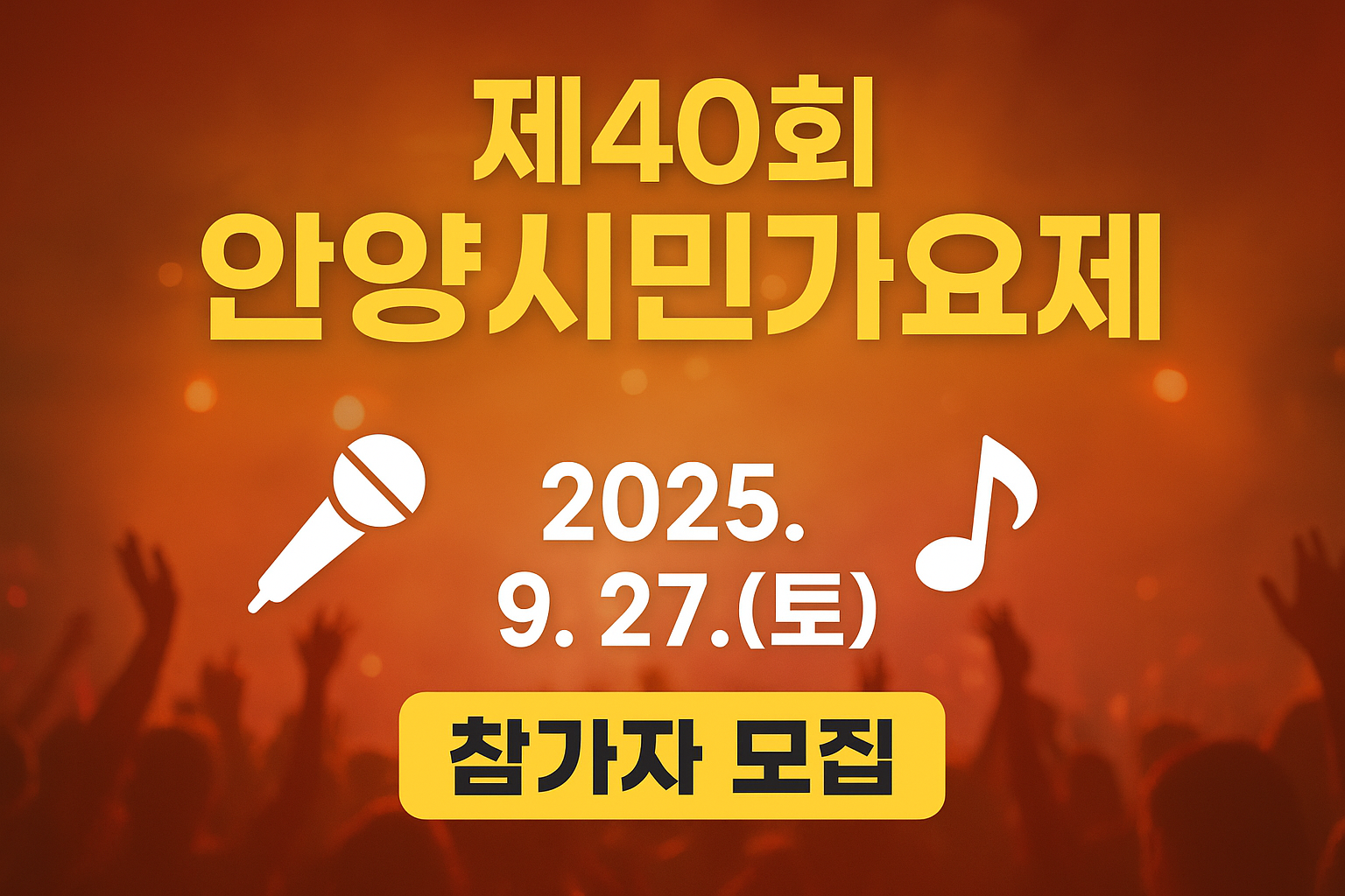 🎤 [제40회 안양시민가요제] 상금 80만원의 주인공은 바로 당신! 참가 방법 총정리