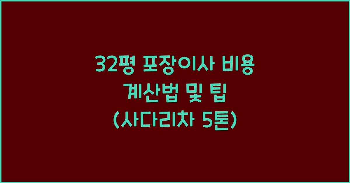 32평 포장이사 비용