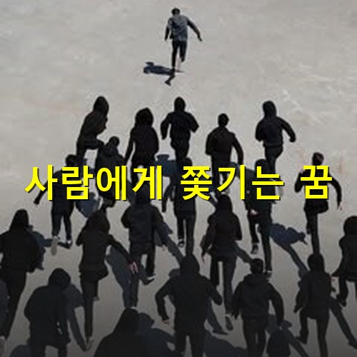 수십명의-사람들이-벌떼처럼-쫓아오는-모습