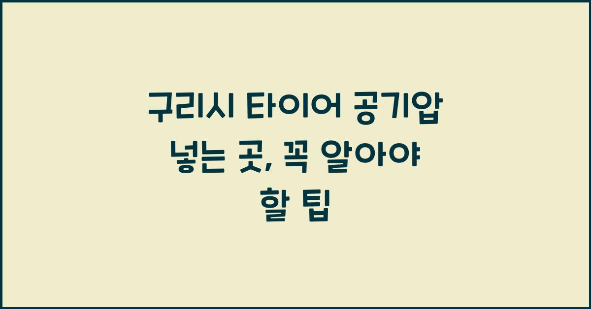 구리시 타이어 공기압 넣는 곳