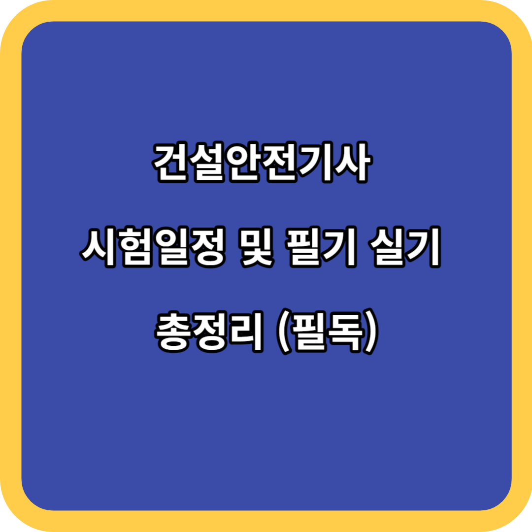 건설안전기사 시험일정 및 필기 실기 총정리 (필독)