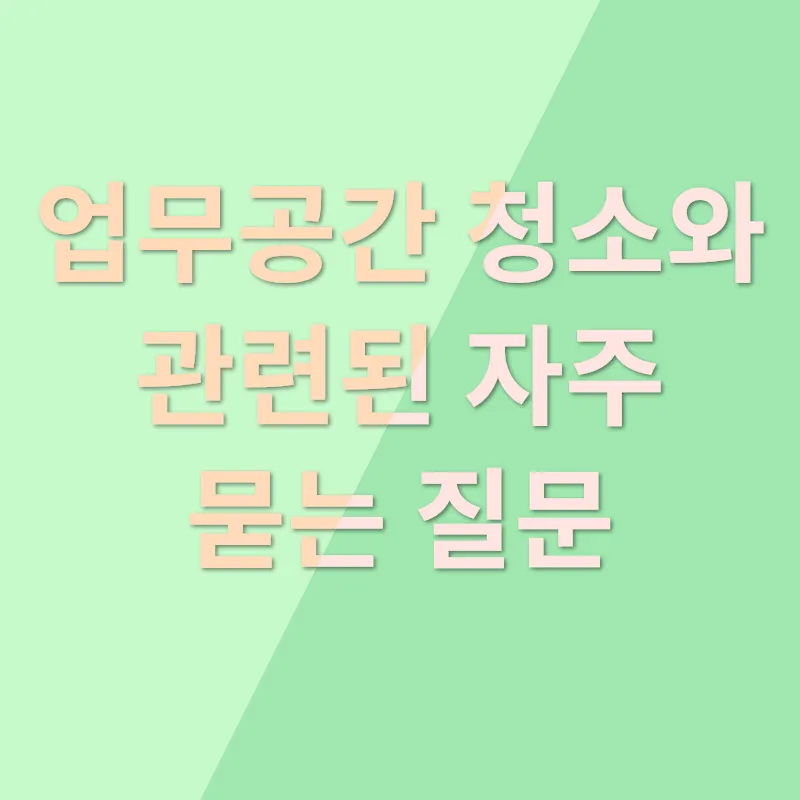 업무공간 청소_4