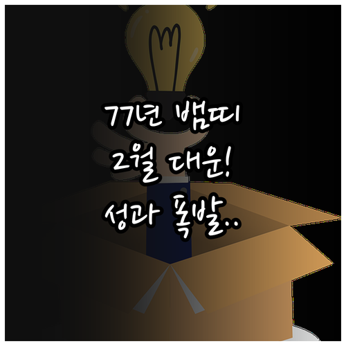 1977년생 뱀띠 2월 운세 요약과 ..
