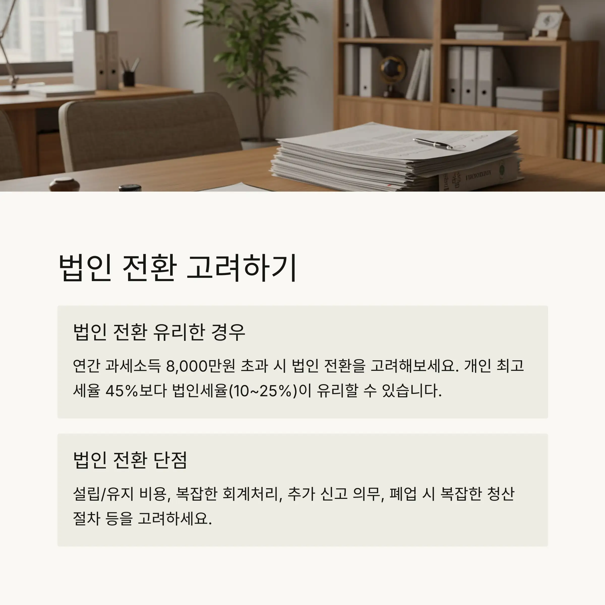 🏢 법인 전환과 소득 분산 전략