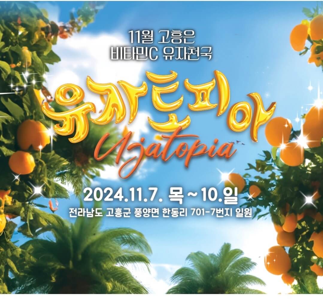 2024 고흥유자축제 일정 프로그램 초대가수