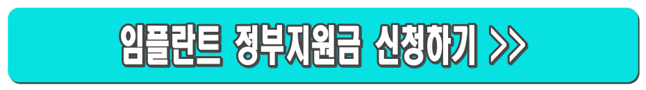 임플란트 의료보험적용 총정리