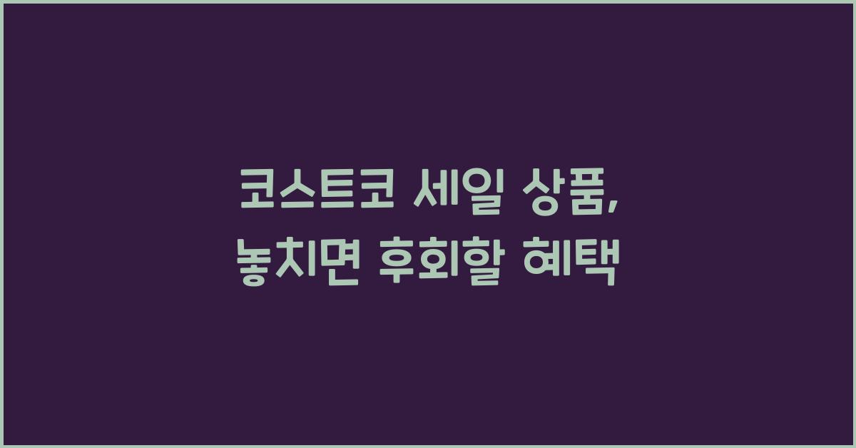 코스트코 세일 상품