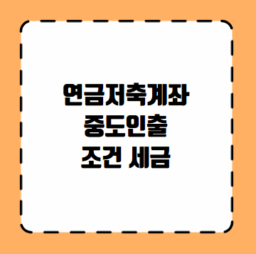 연금저축계좌 중도인출 조건 세금