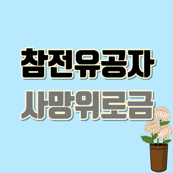 참전유공자-사망위로금-썸네일