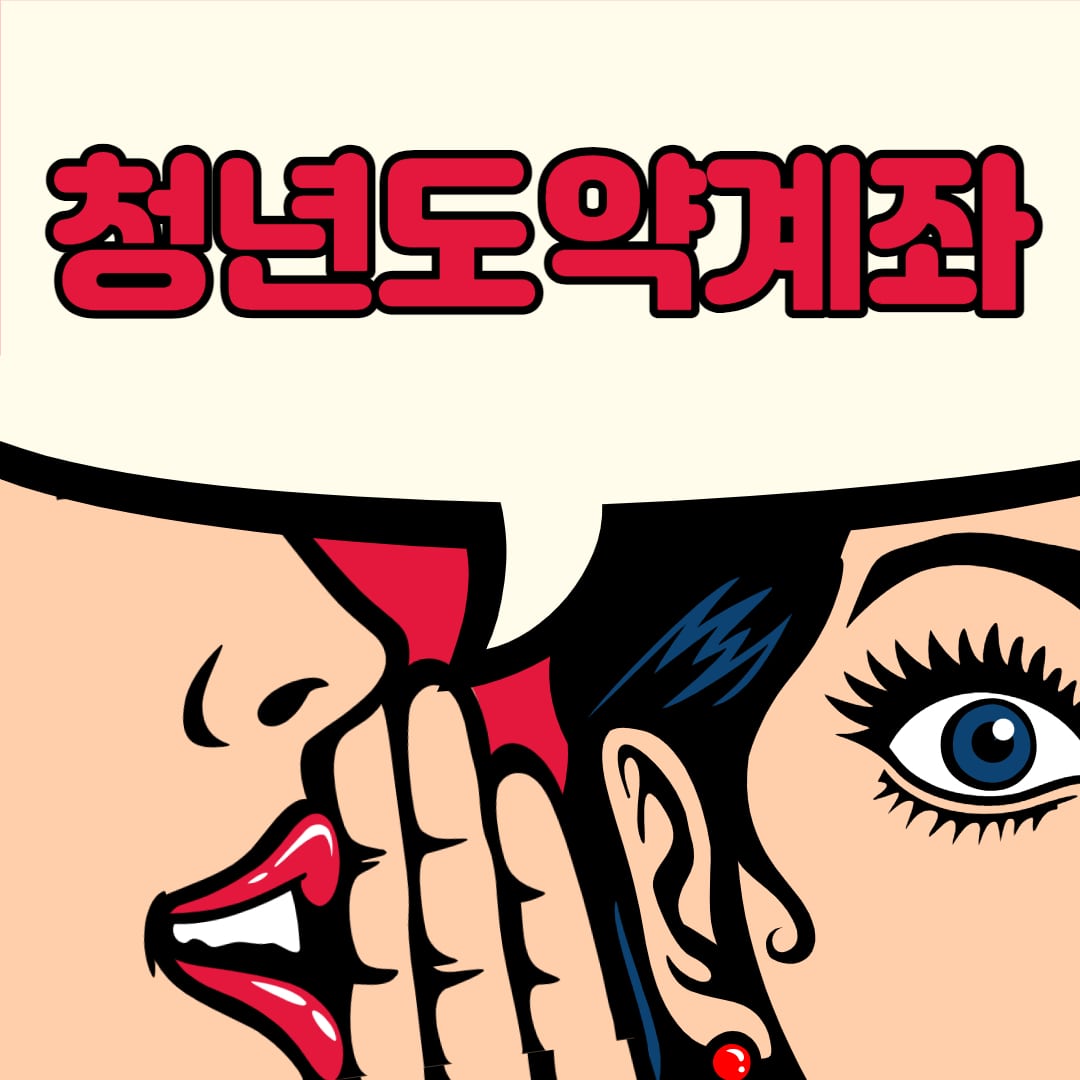 청년도약계좌 신청기간 가입 조건 소득