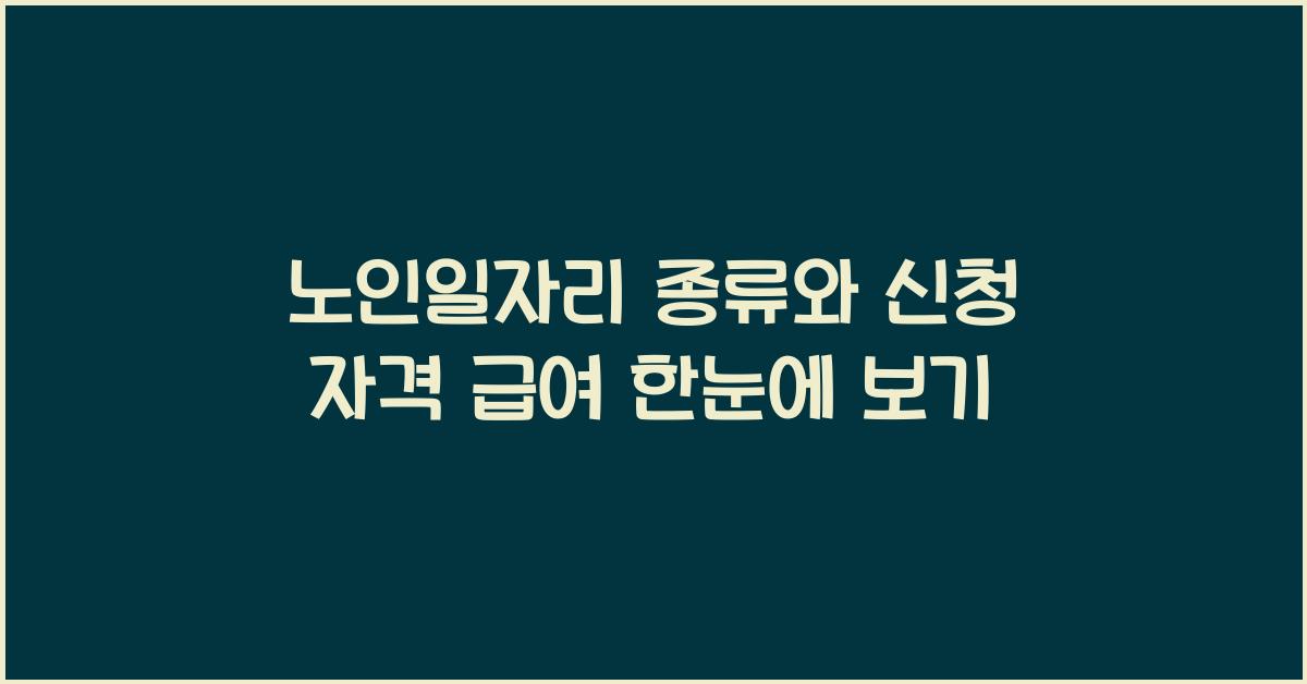 노인일자리 종류