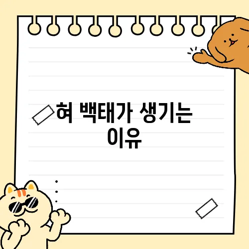 혀 백태가 생기는 이유