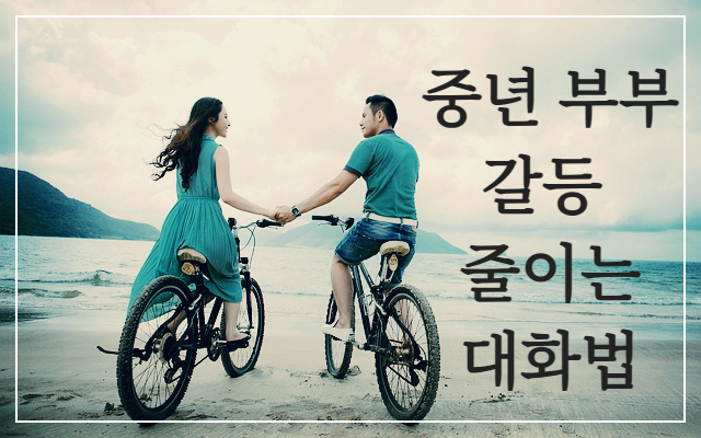 중년 부부 갈등 줄이는 대화법