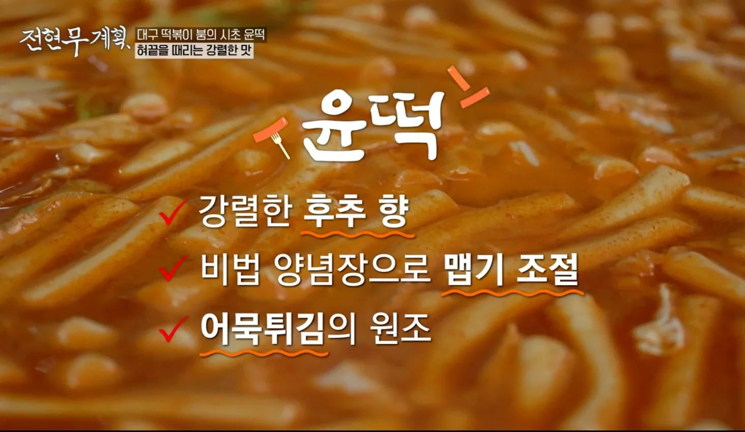 전현무계획 윤옥연할매떡볶이