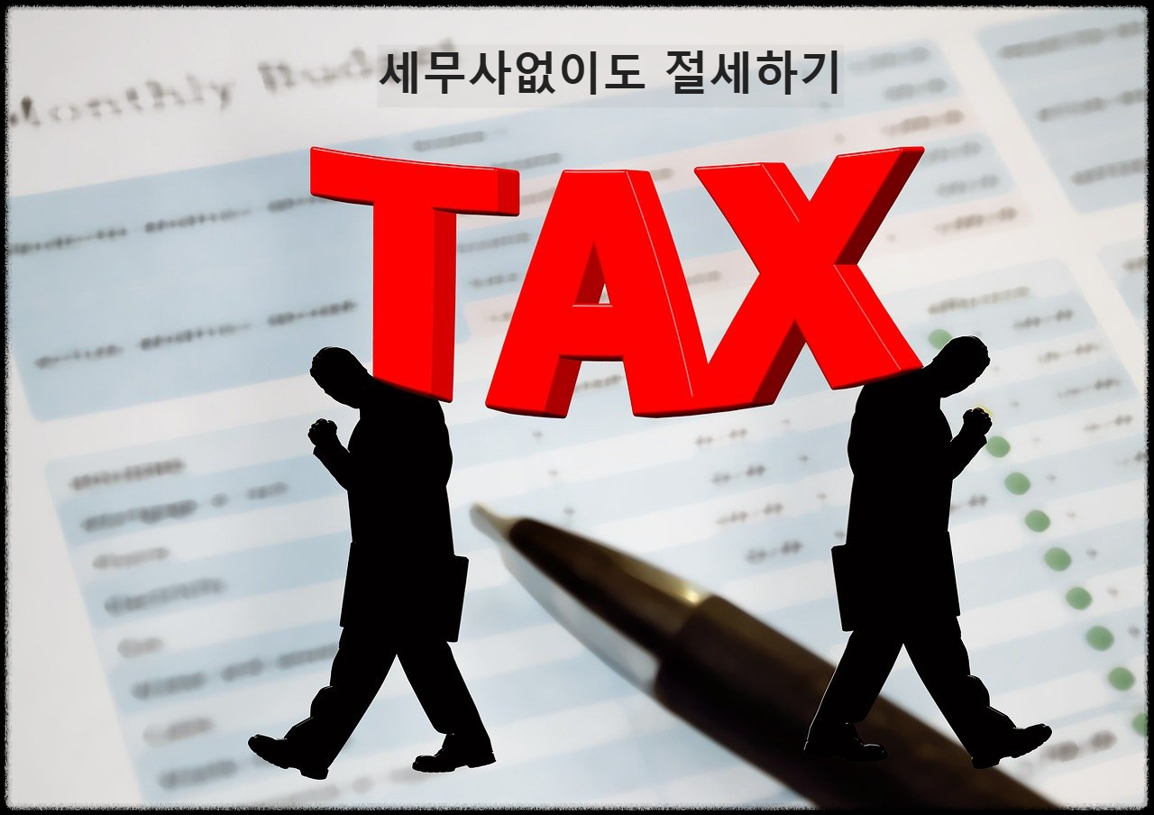 세무사 없이도 절세할 수 있는 방법(소규모사업자필독)