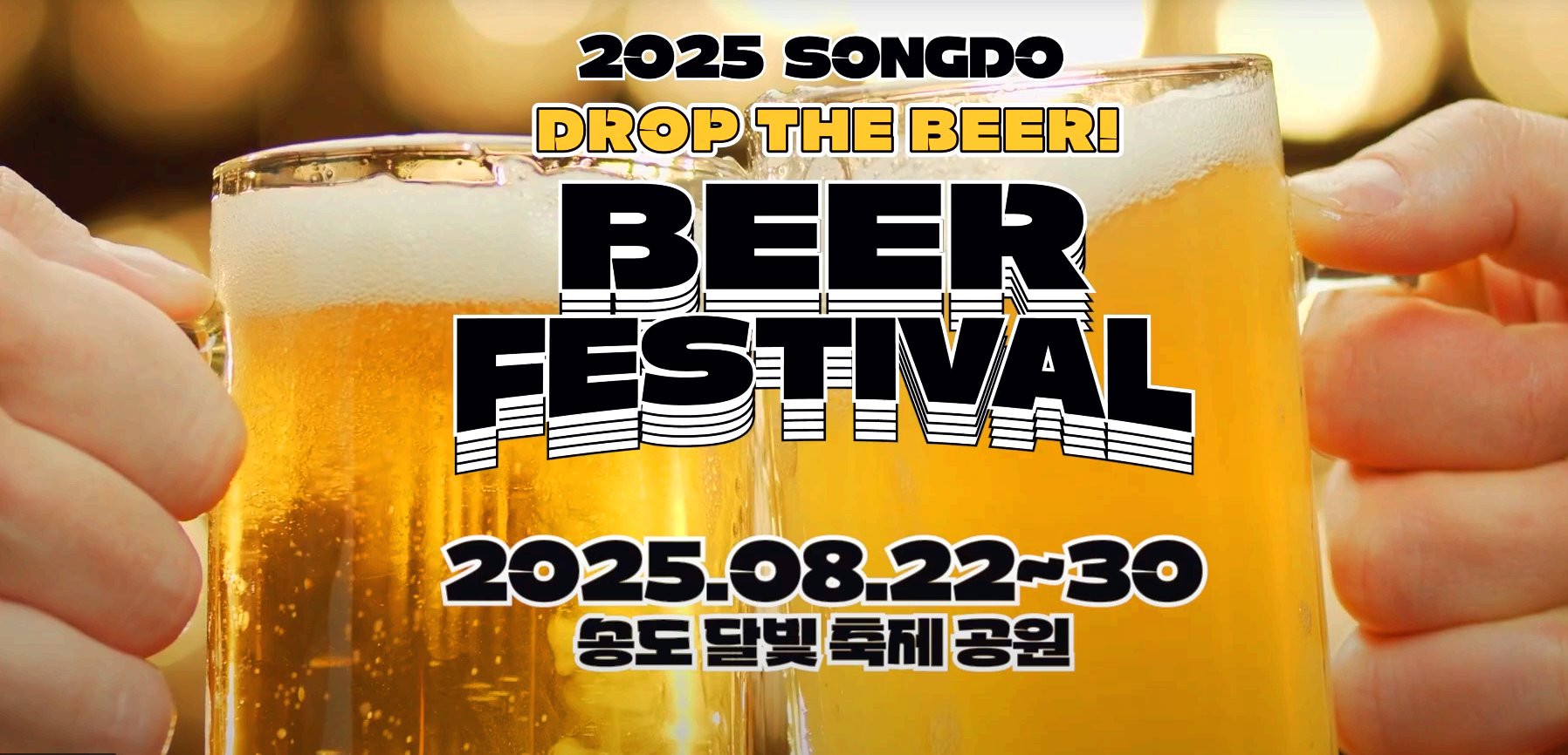 인천 송도맥주축제