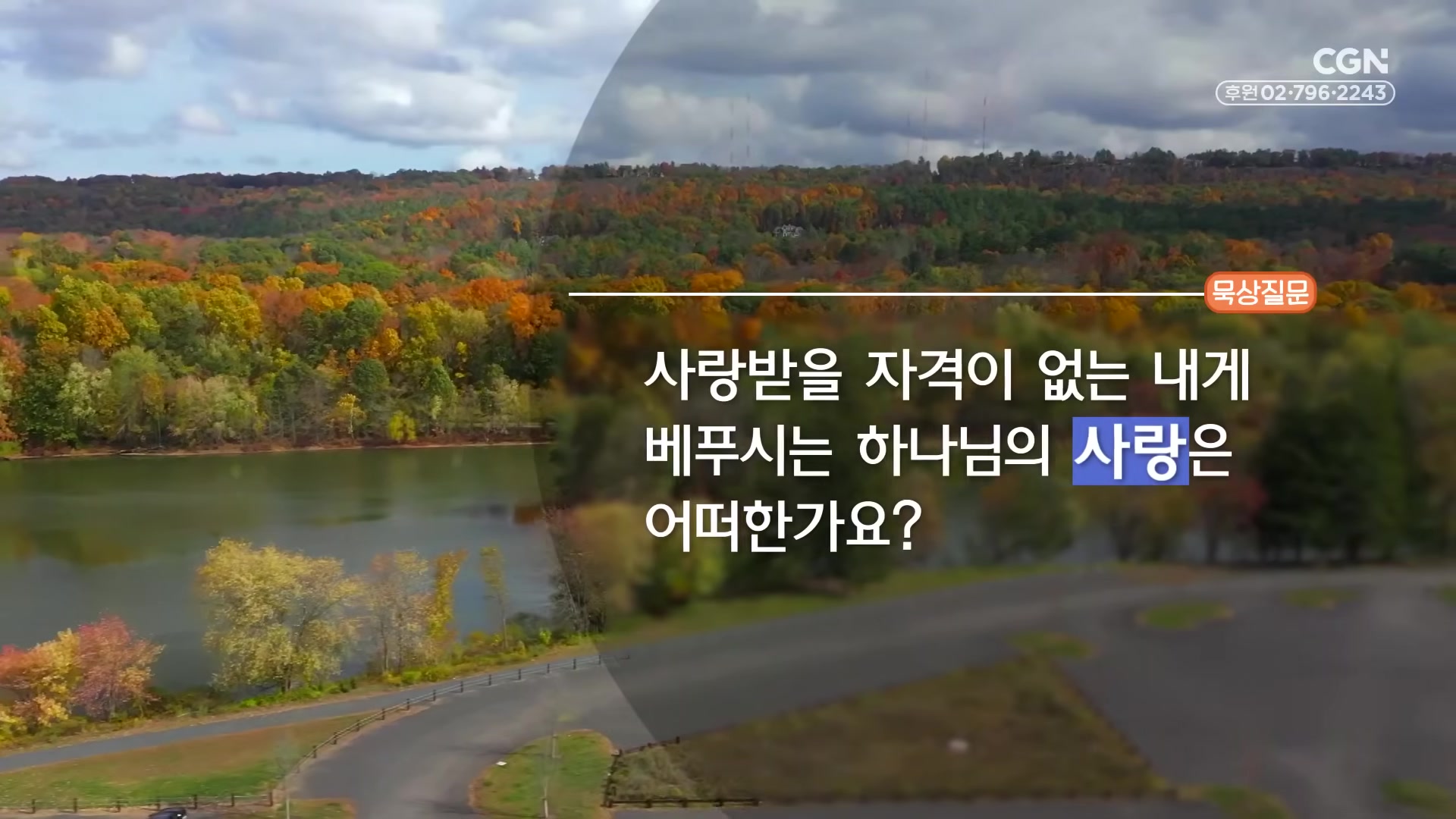 사랑받을 자격이 없는 내게 베푸시는 하나님의 사랑은 어떠한가요?