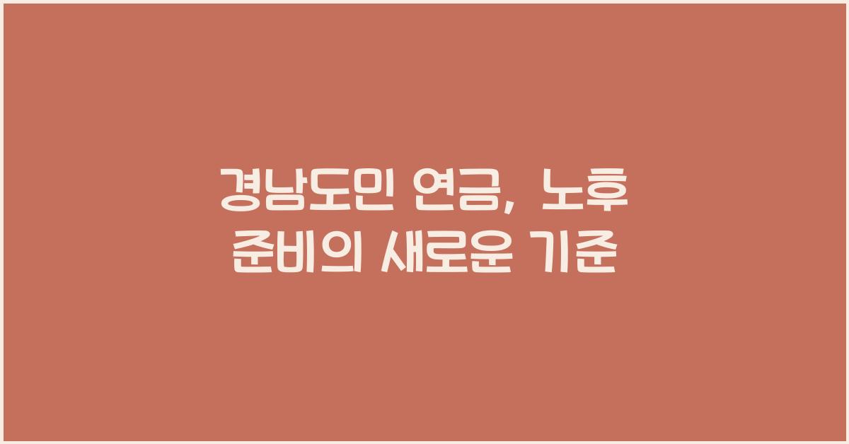 경남도민 연금