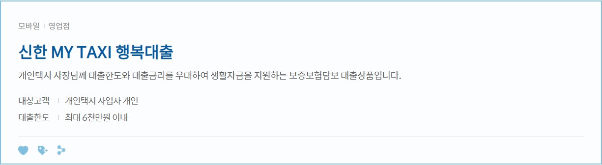 신한 MY TAXI(마이 택시) 행복대출