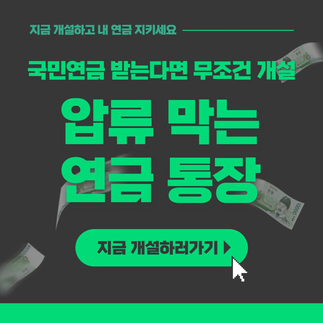 국민연금 안심통장 압류 방지 꿀팁