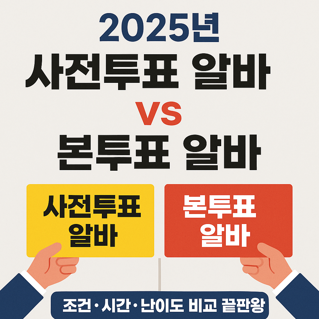 사전투표 알바 썸네일