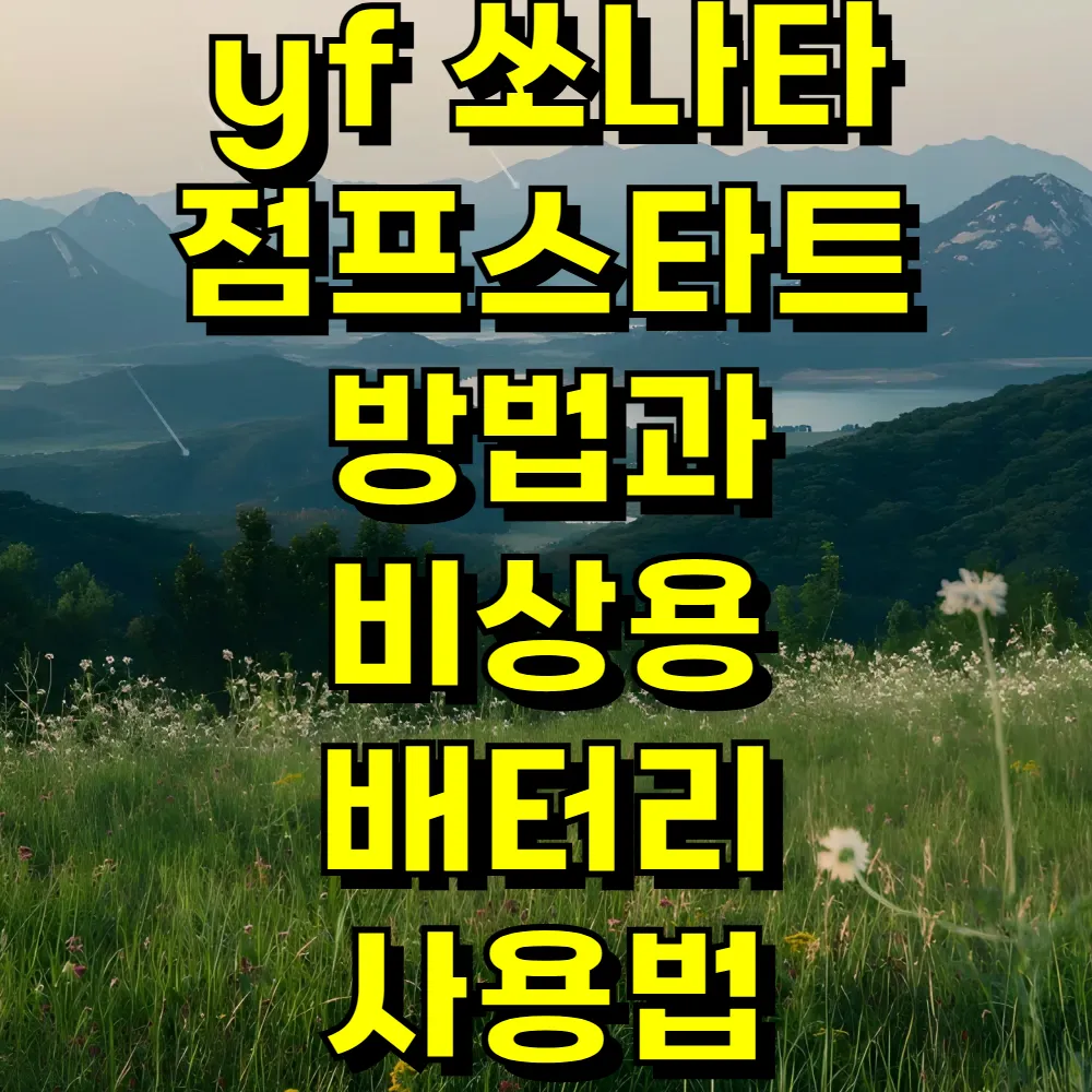 yf 쏘나타 점프스타트 방법과 비상용 배터리 사용법