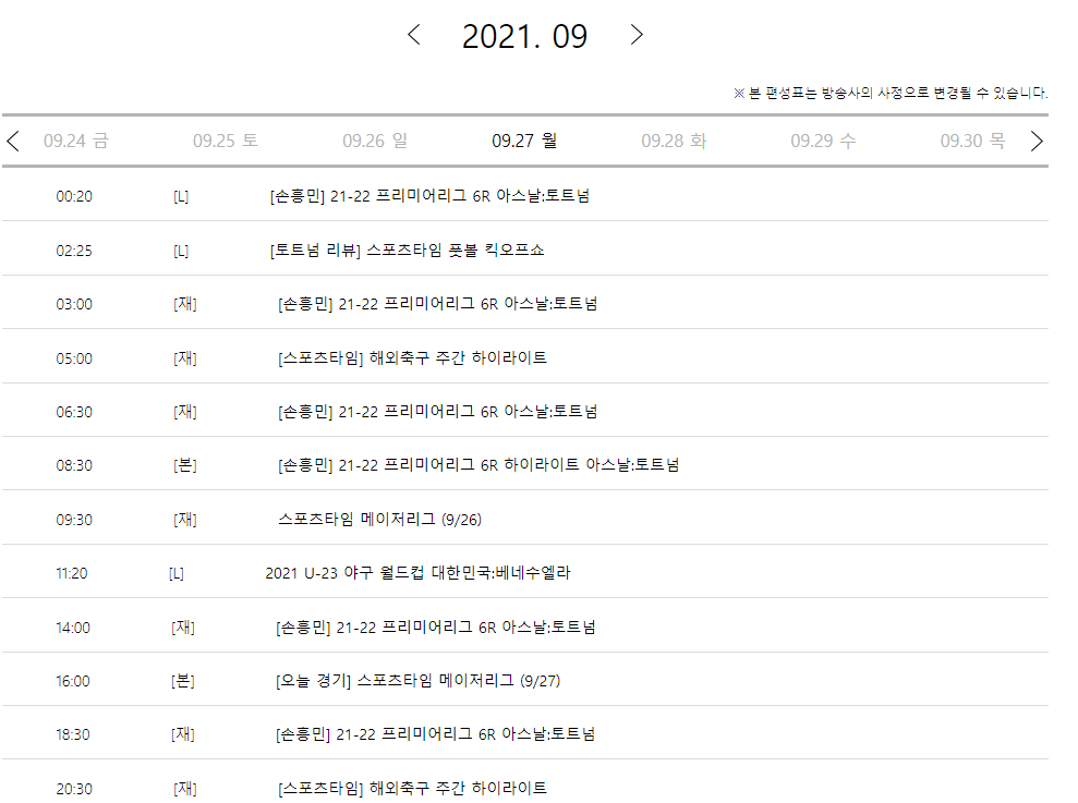 스포티비-중계일정표