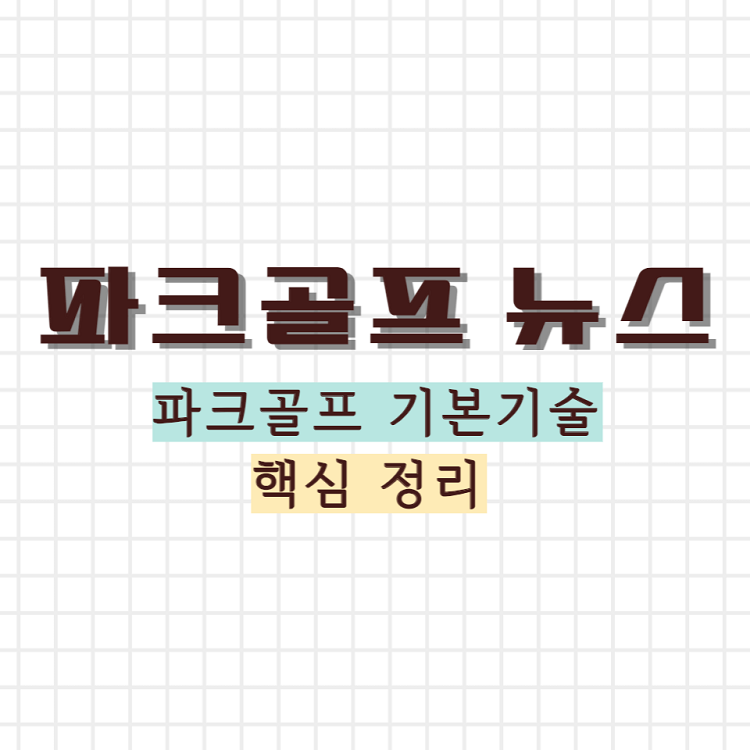 파크골프 기본기술 썸네일