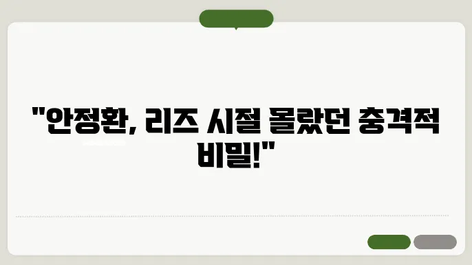 안정환 리즈