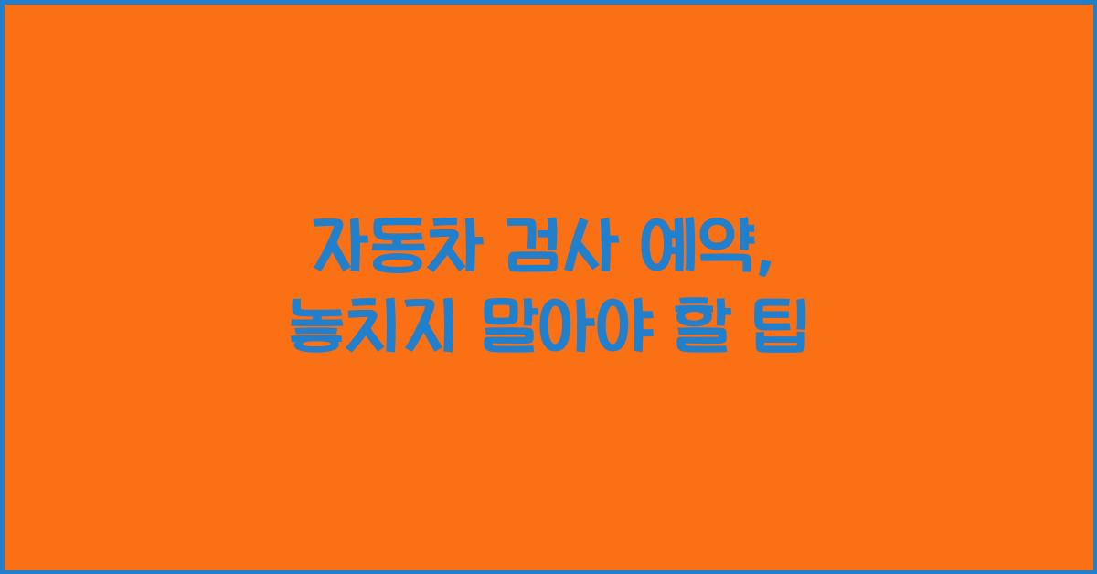 자동차 검사 예약