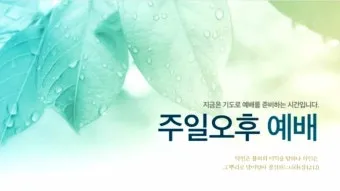 4월 주일 오후예배 대표기도문 모음_23