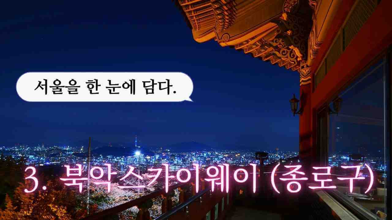 북악스카이웨이-드라이브