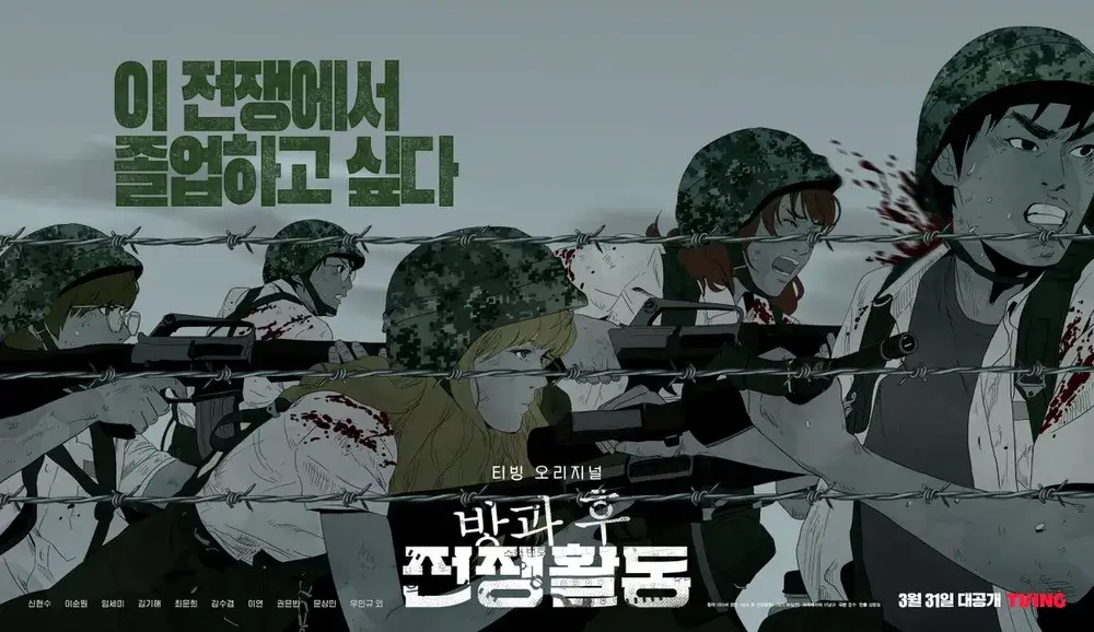 방과 후 전쟁활동 줄거리 출연진 결말 OTT 웹툰