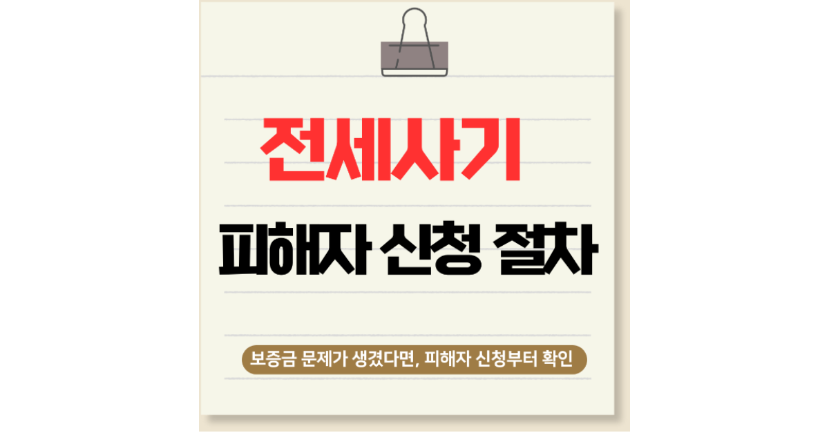 보증금 못 돌려받았다면? 전세사기 피해자 신청 절차부터 준비서류까지 차근차근 정리