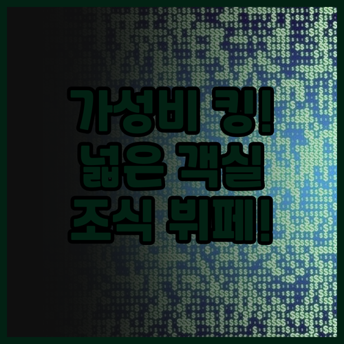 알마스 호텔 방콕 숙박 후기.. 넓은